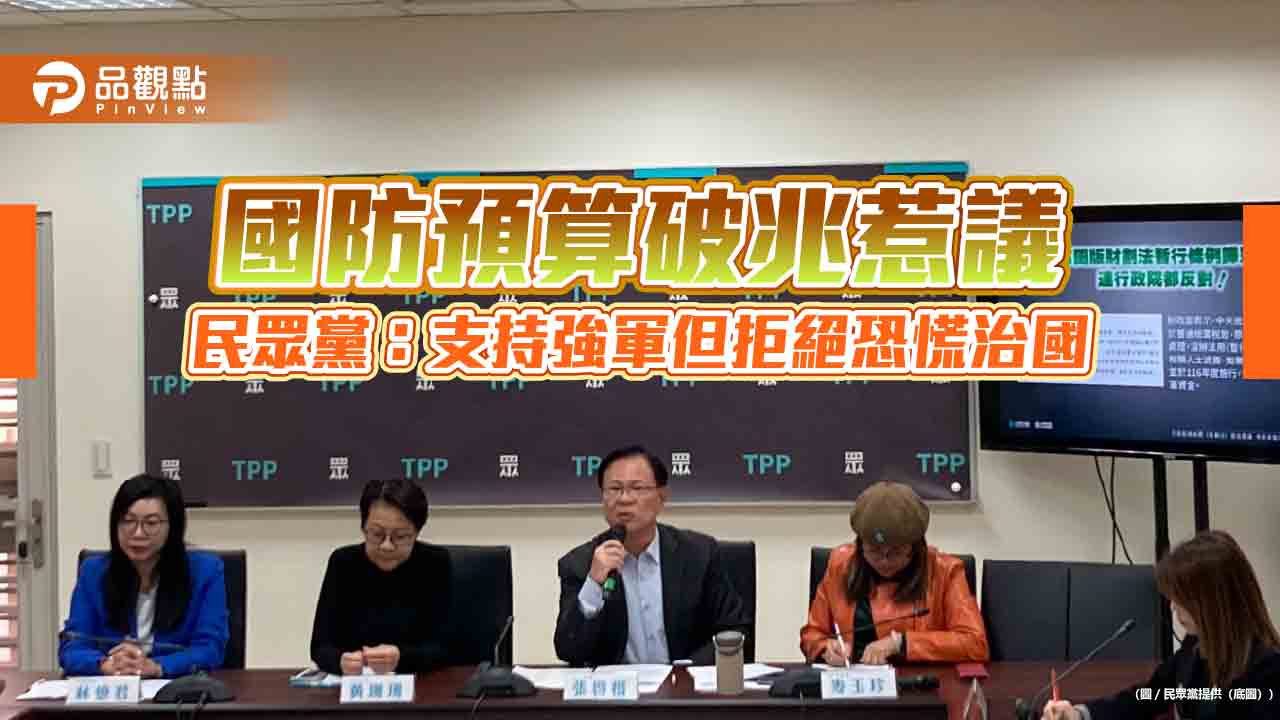 國防預算破兆惹議　民眾黨：支持強軍但拒絕恐慌治國