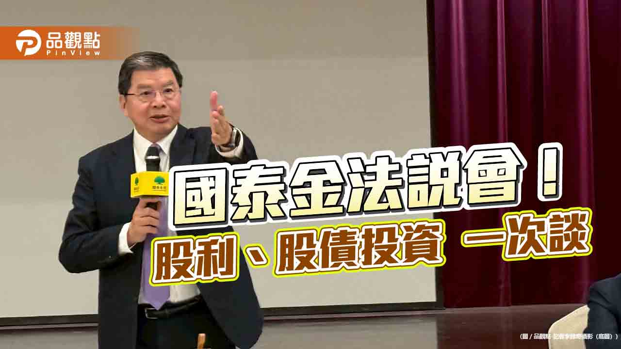 國泰金法說重點掃描！股利考量4要點　國壽CSM明年目標逾750億