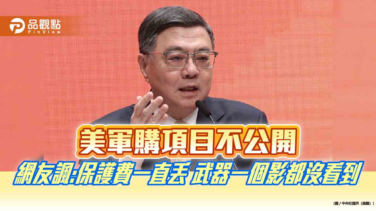 美軍購項目不公開 網友諷:保護費一直丟 武器一個影都沒看到