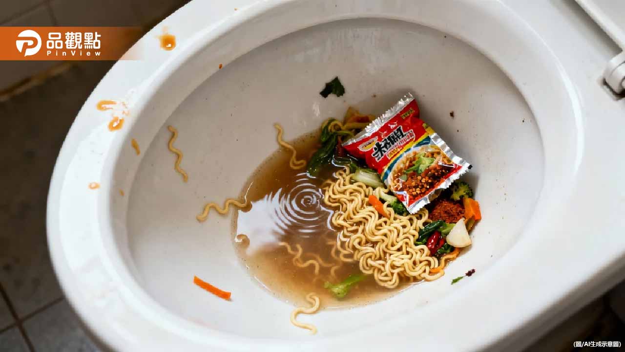 泡麵湯倒馬桶恐爆管！環保局警告：化糞池微生物全死光