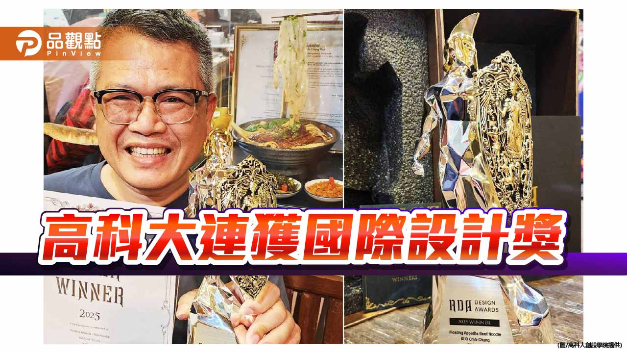 高科大創新設計學院捷報頻傳  勇奪國際設計大獎雙銀
