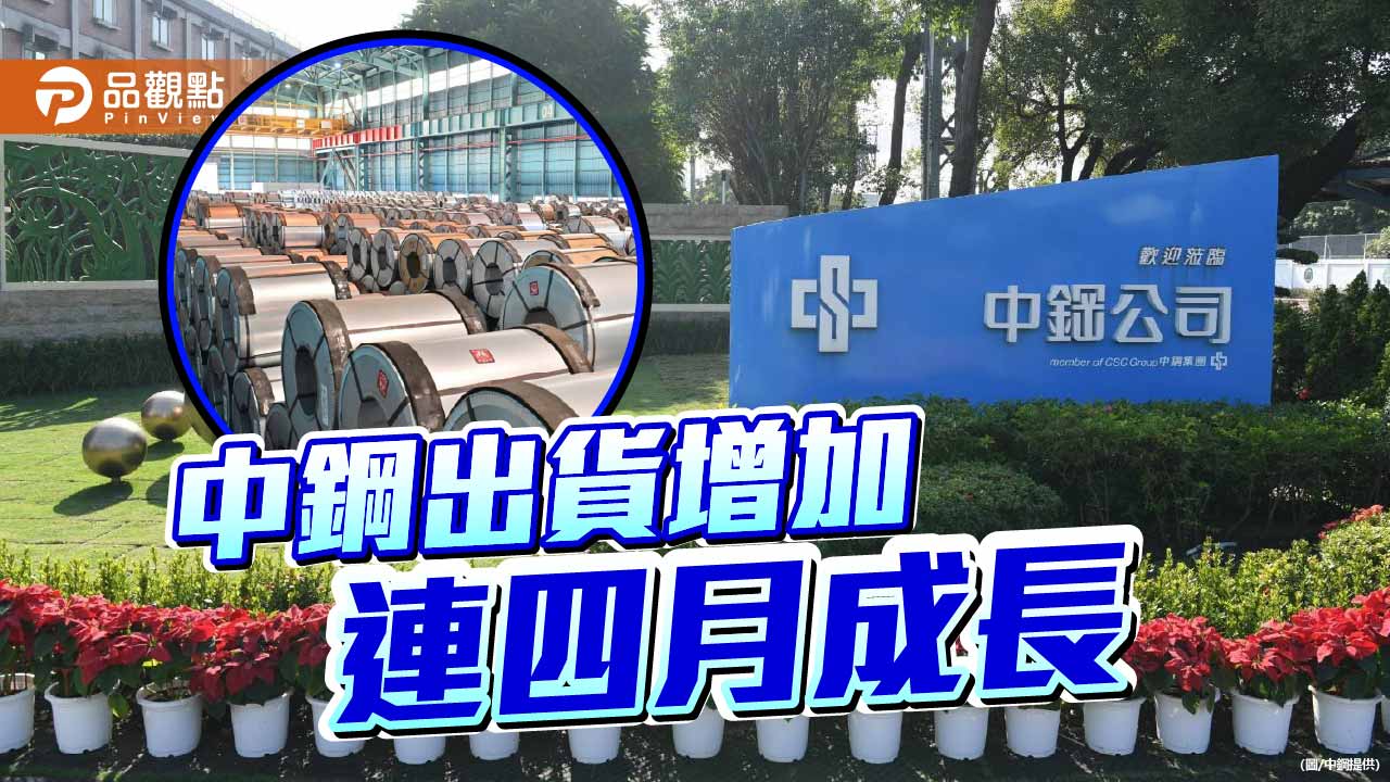 中鋼11月出貨再傳喜訊 連四個月成長