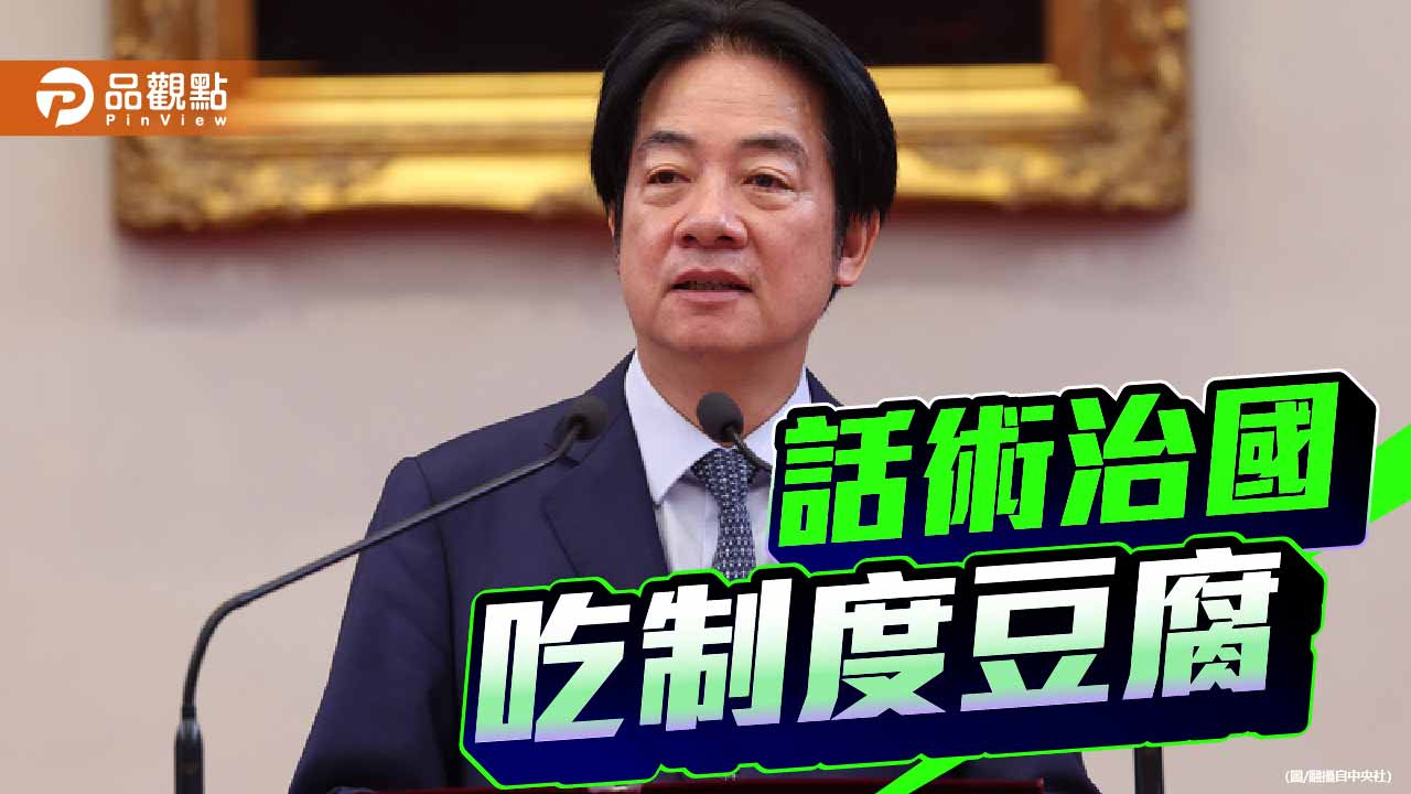 話術治國 賴政府頻吃制度豆腐的誠信危機