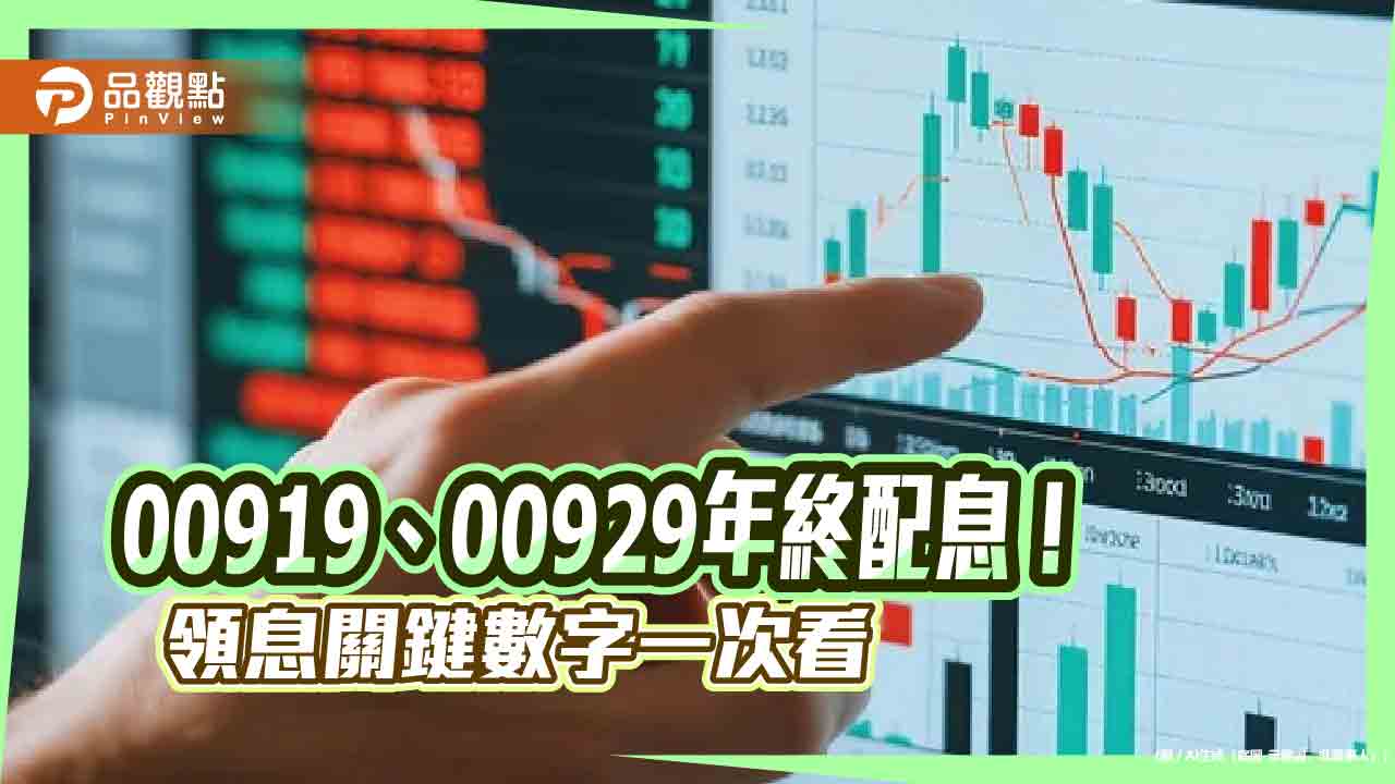 高人氣ETF年終除息！00919、00929配息不變　全年殖利率出爐