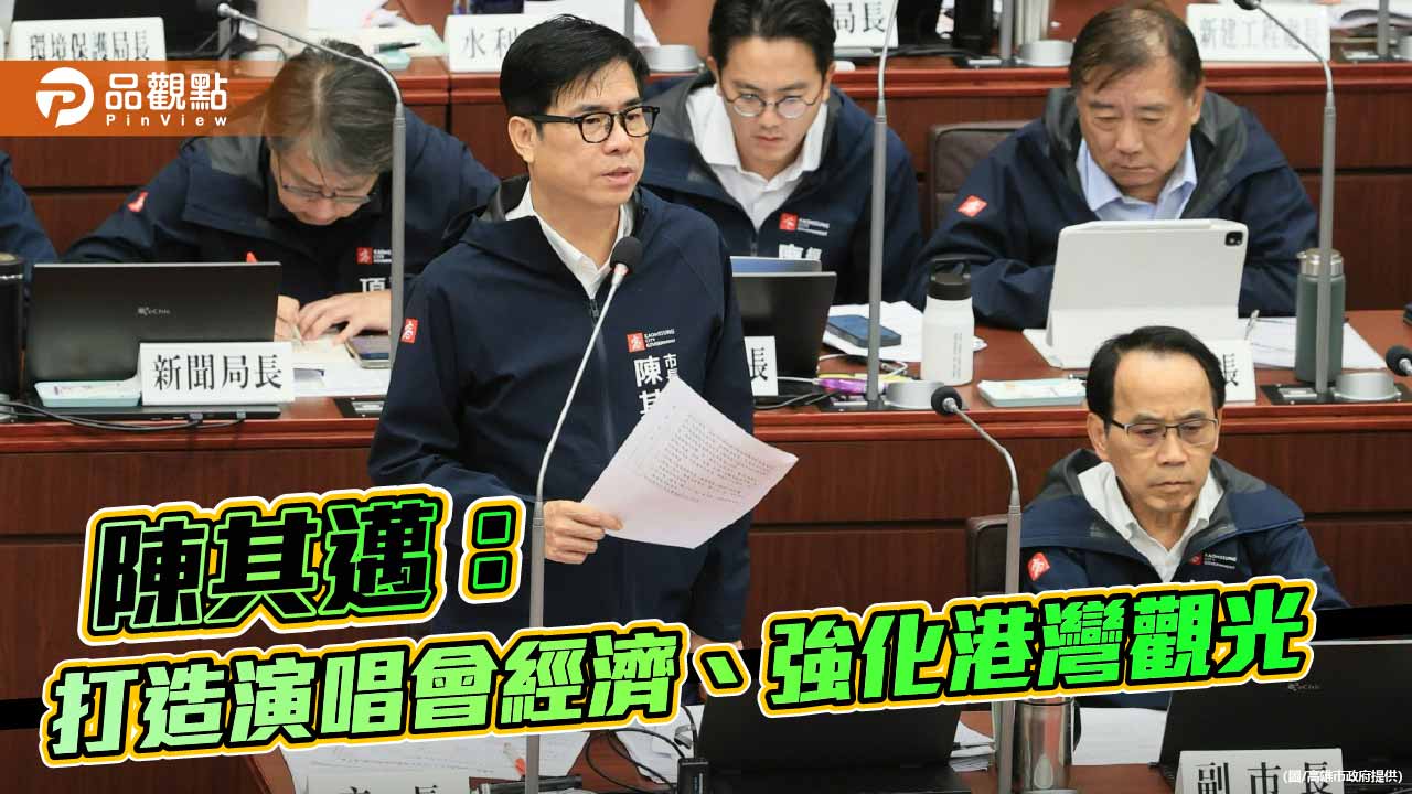 陳其邁：打造演唱會經濟、強化港灣觀光　全方位推動高雄城市轉型