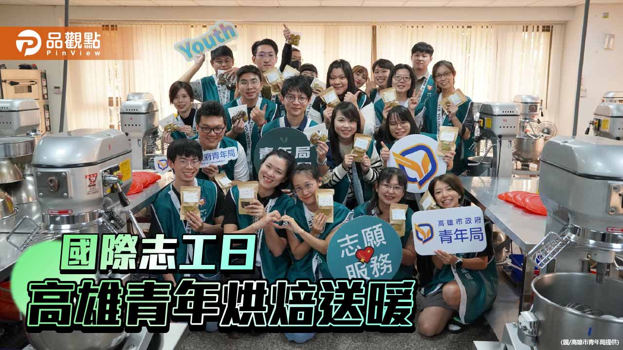 高市青年局以烘焙志工迎接國際志工日   青年手作145份點心送暖
