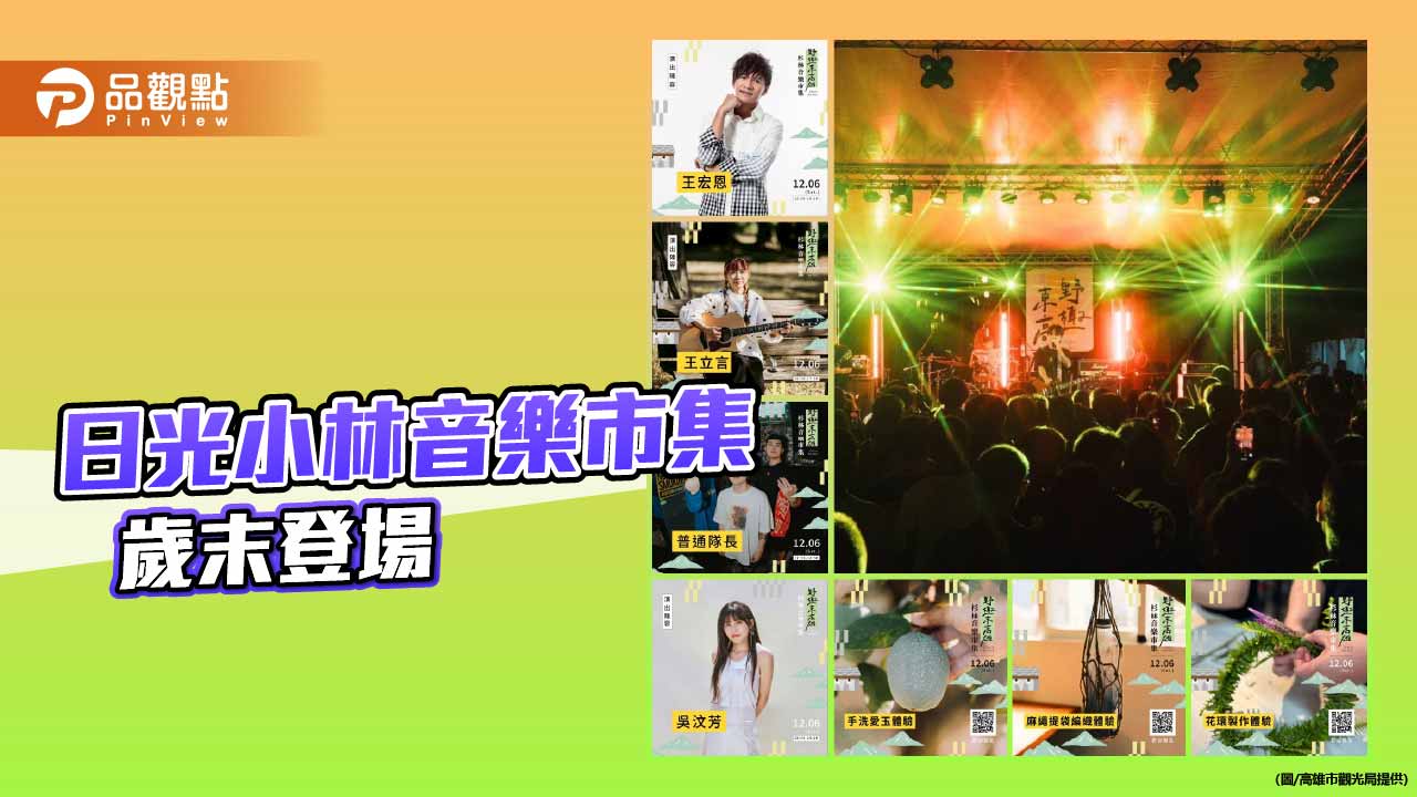 「野趣東高雄」歲末登場　日光小林音樂市集展現部落重生與山城魅力