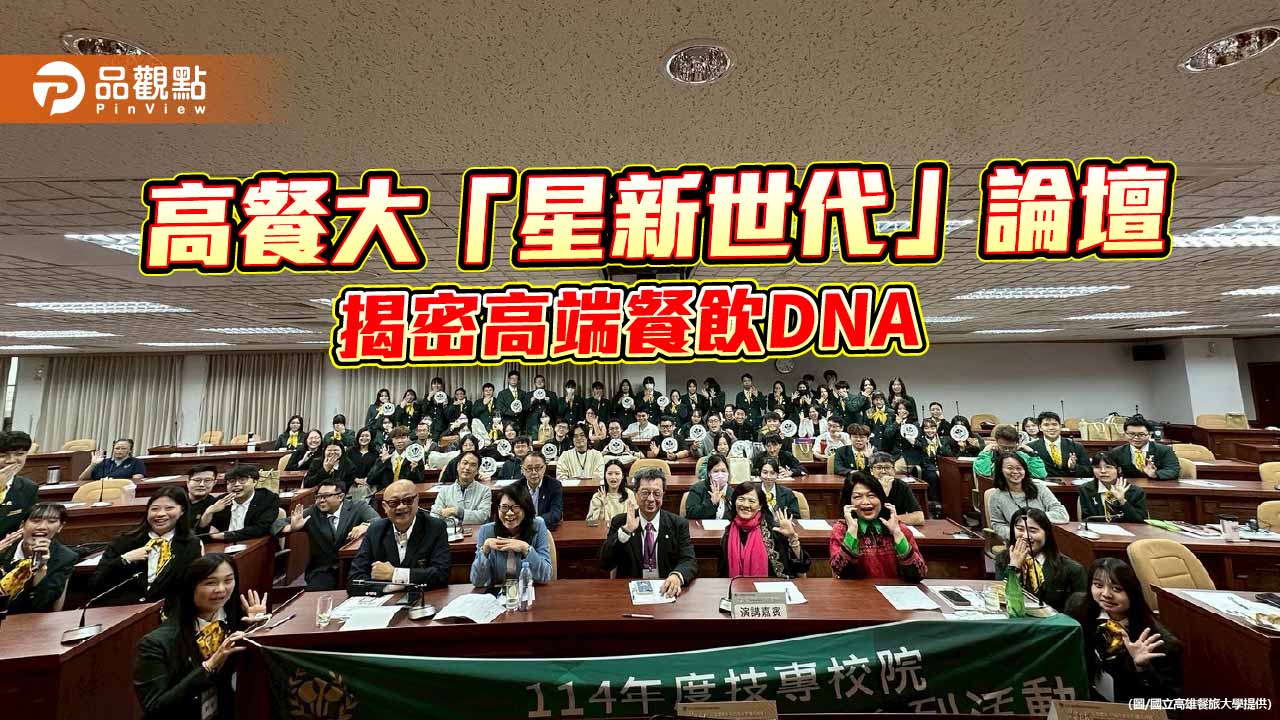 高餐大「星新世代」論壇聚焦米其林時代 揭開高端餐飲成功DNA