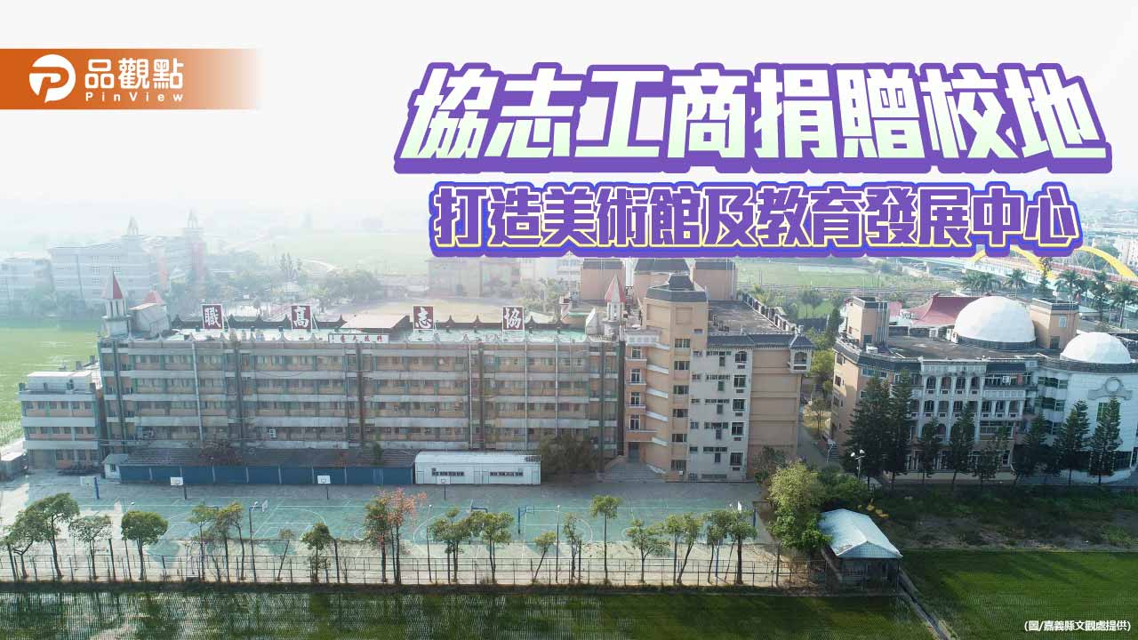 協志工商校地捐贈縣府　嘉義將打造文化教育園區與專業美術館