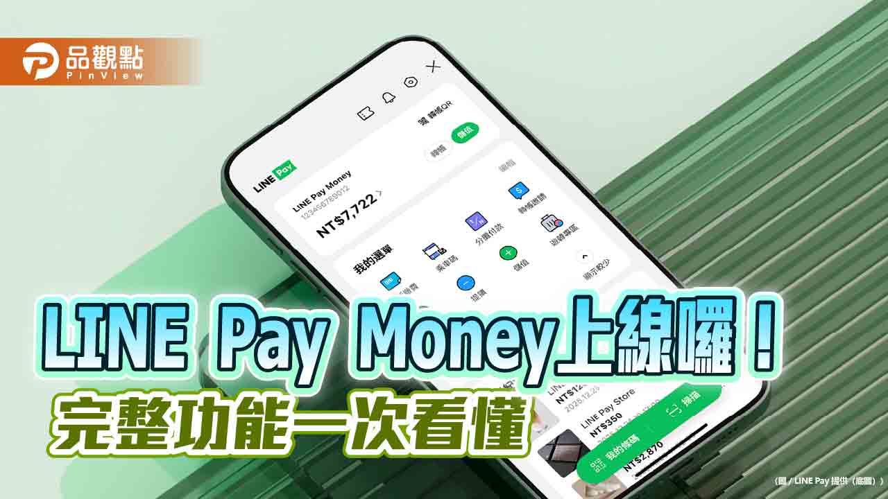 LINE Pay Money電子支付今上線！可儲值、轉帳、收分帳　功能一次看