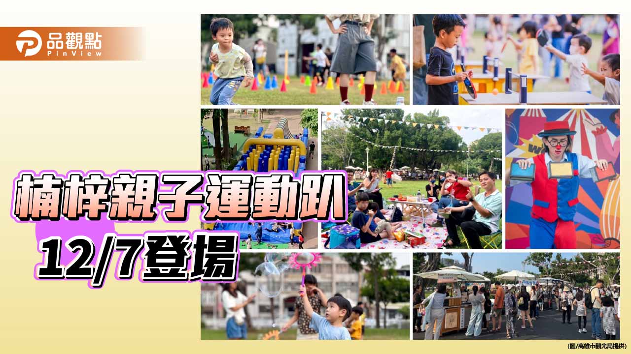 楠梓親子運動趴12/7登場　藍田公園化身戶外運動派對