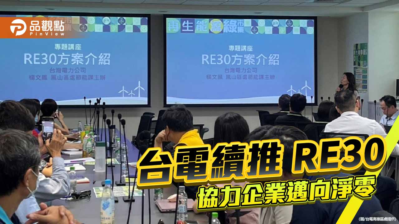 協力企業補足綠電、迎戰淨零供應鏈 台電明年續推 RE30