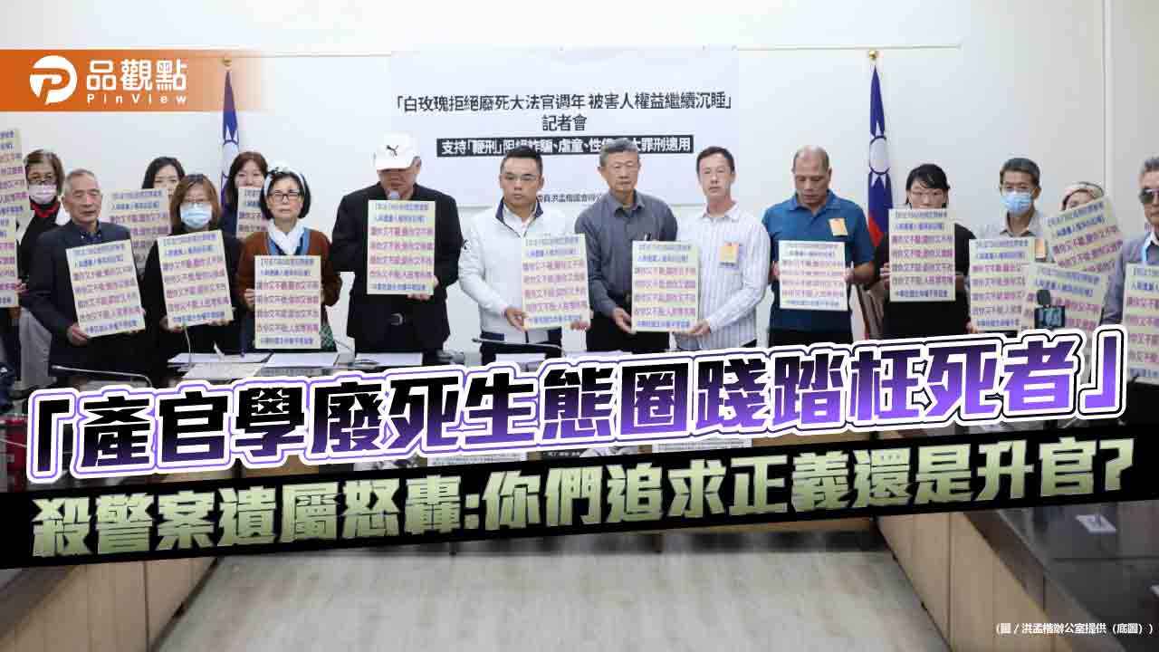 「產官學廢死生態圈踐踏枉死者」殺警案遺屬怒轟:你們追求正義還是升官?