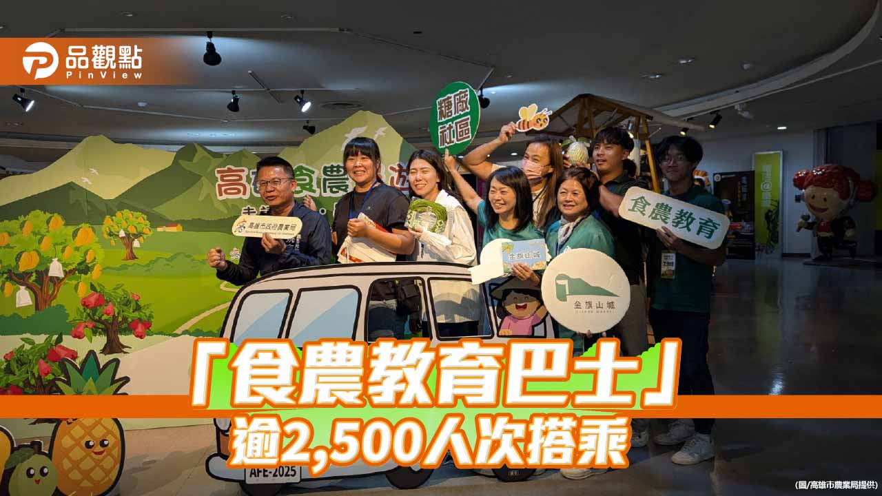 「高雄食農漫遊」吸引逾2,500人　食農教育巴士帶領親子走讀農業科學