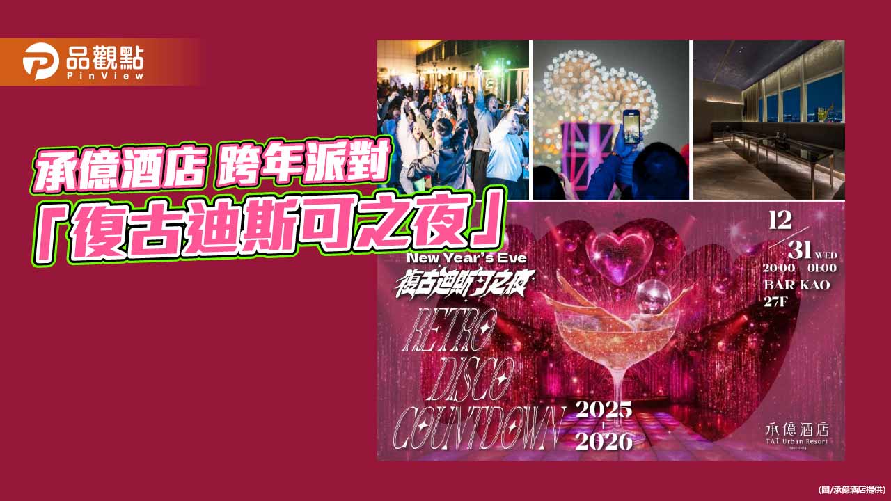 承億酒店打造全台最高復古迪斯可舞廳 跨年派對開賣掀熱潮