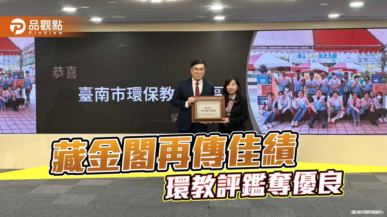 台南環保局藏金閣再傳捷報 獲114年環境教育設施場所評鑑優良