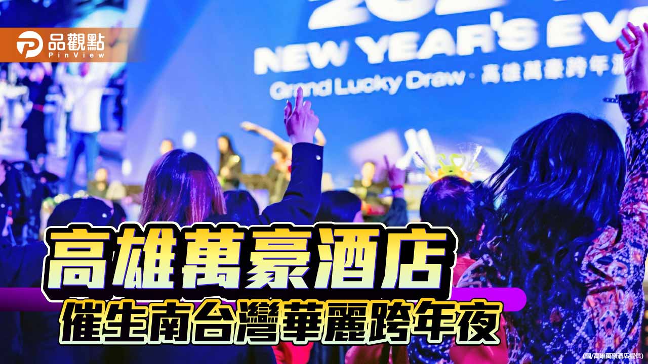 高雄萬豪打造最華麗跨年夜　林凡、林芯儀開唱點亮2026「迎光翱翔」