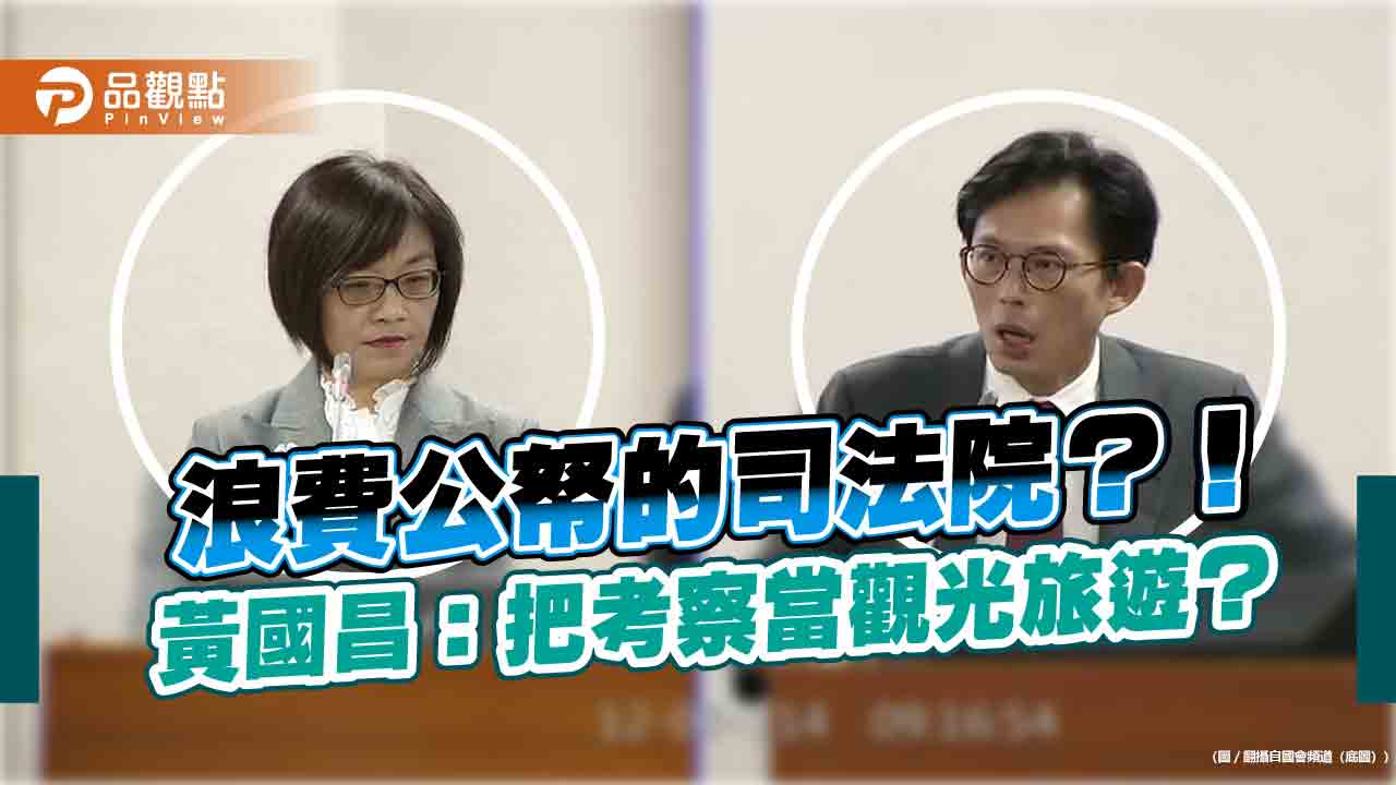 許宗力掛名出訪報告竟寫台灣GDP排名12?黃國昌連問:這報告誰寫的 許宗力掛名出訪報告竟寫台灣GDP排名12?黃國昌連問:這報告誰寫的