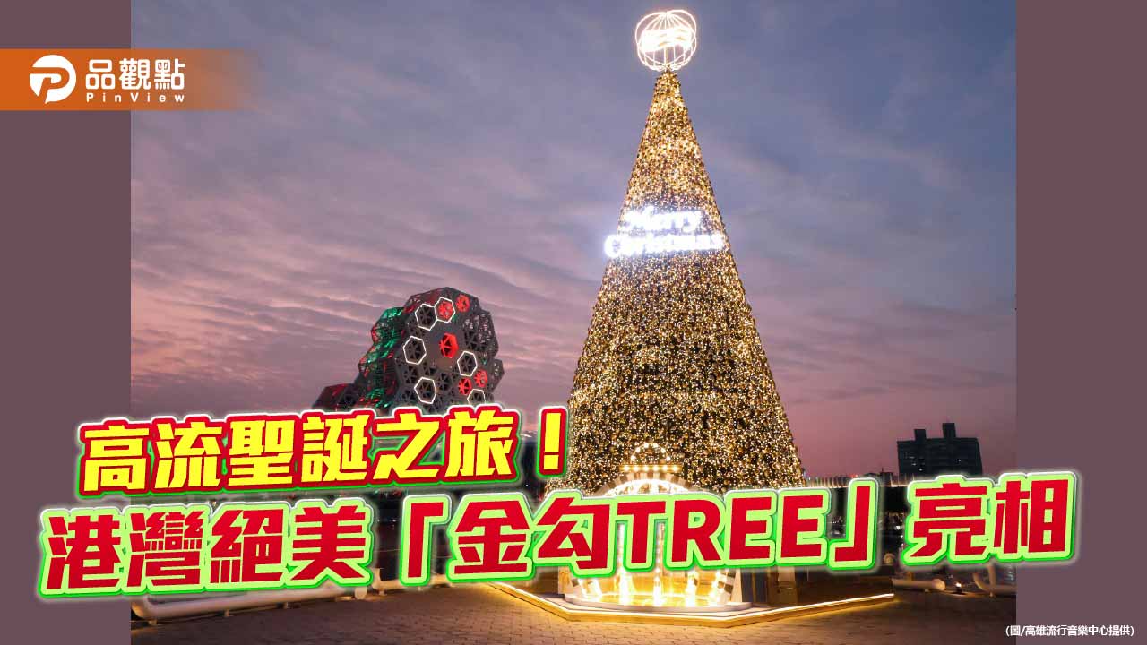 高流聖誕趴17米「金勾TREE」浪漫亮相　萬人朝聖掀港灣聖誕熱潮