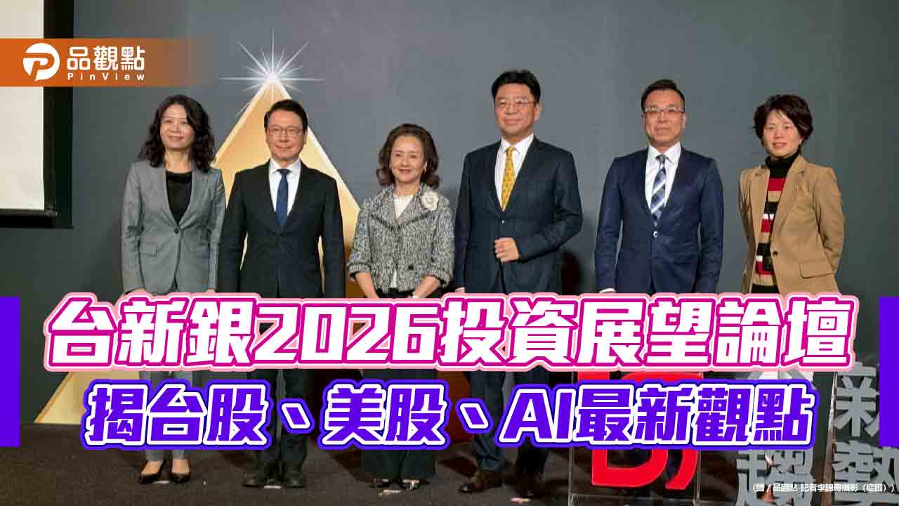 台新銀2026投資展望論壇！專家看好美股將創新高　點名這些商品  