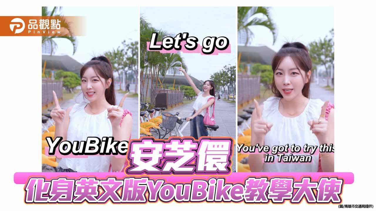 安芝儇化身YouBike英文教學大使 高雄推最友善國際旅客租借指南