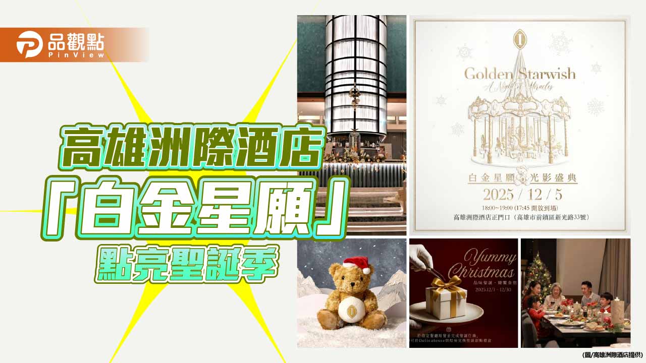 高雄洲際酒店點亮「白金星願」聖誕季　雪球主題揭幕光影盛典、限定泰迪熊搶先上市