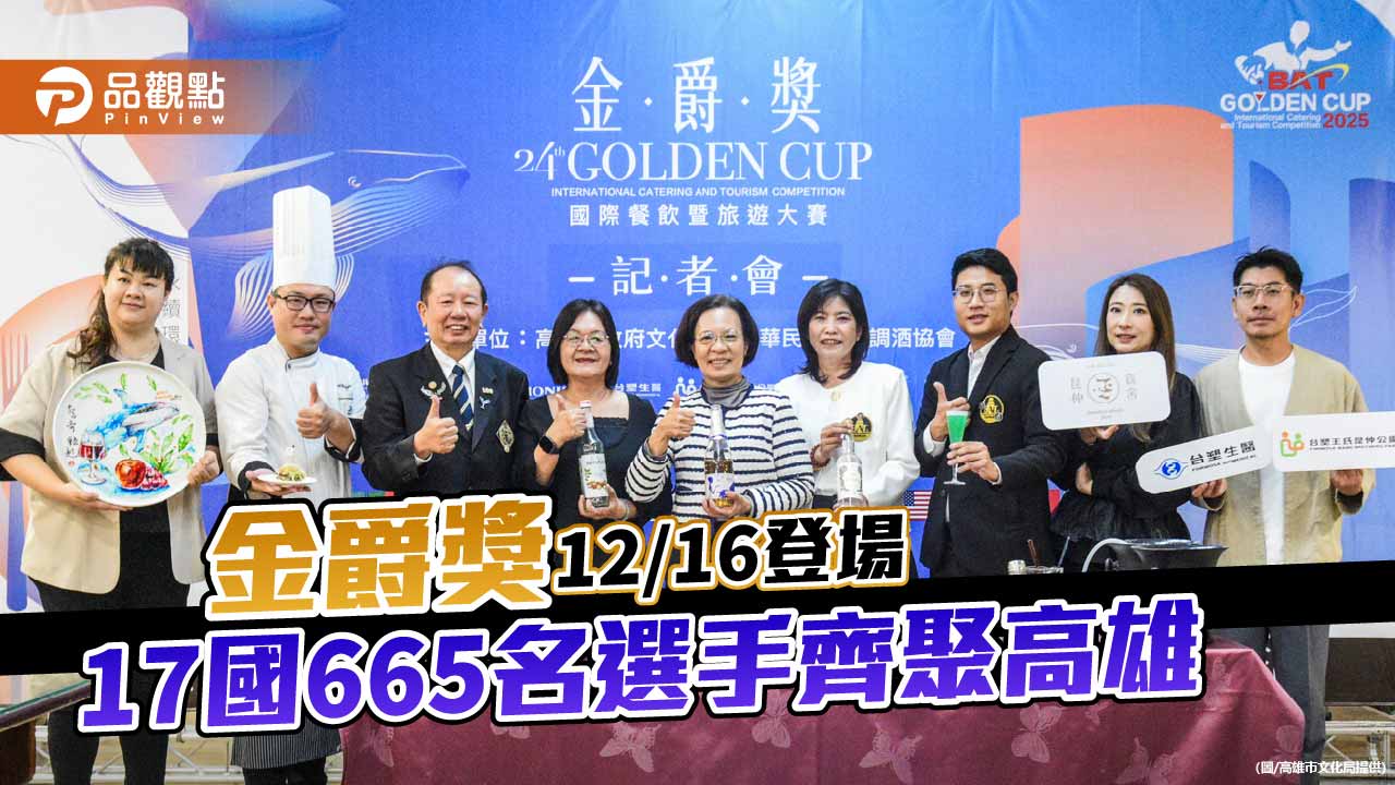 第24屆金爵獎17國665名選手齊聚高雄　打造亞洲餐旅國際交流新里程