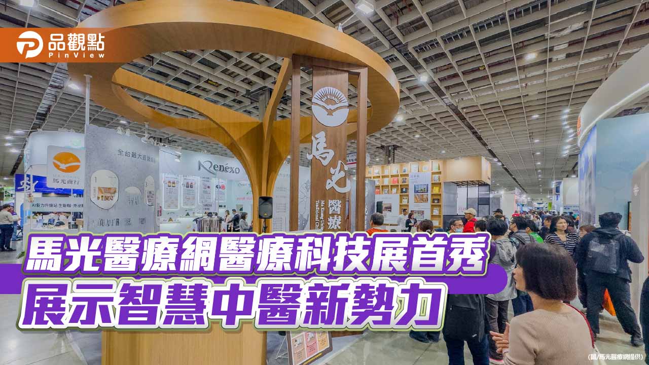 馬光醫療網首度亮相醫療科技展　AI舌脈診領軍展示智慧中醫新力量