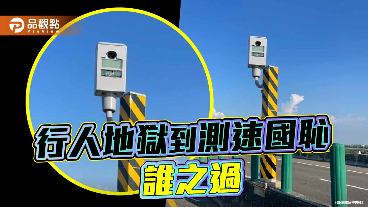 罰單陷阱與治理失能 豈能將「國恥」推諉地方財政