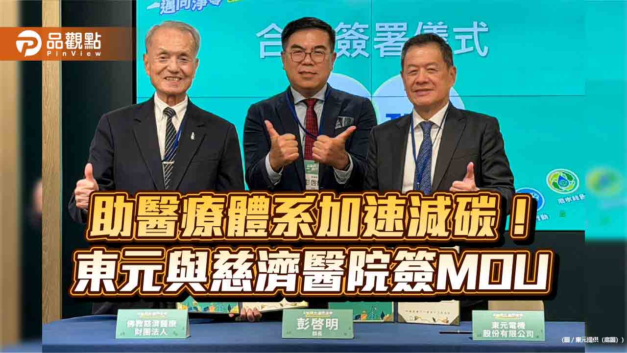 東元為慈濟醫院客製化5大系統節能方案　估年省電1224萬餘度