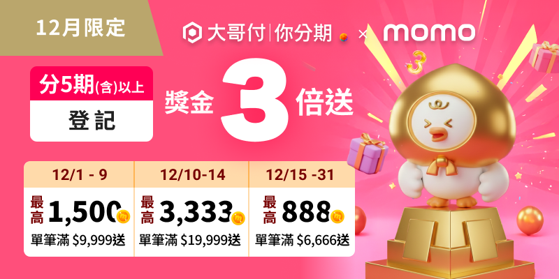 台灣大「大哥付你分期」雙11交易額年增124%　年末最高回饋mo幣6921！