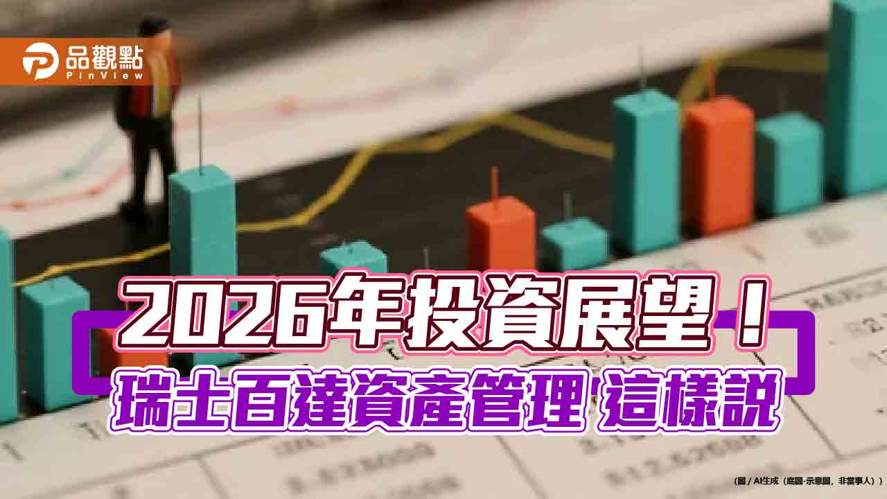 瑞士百達2026投資展望！估全球股市報酬率5％　新興市場成焦點