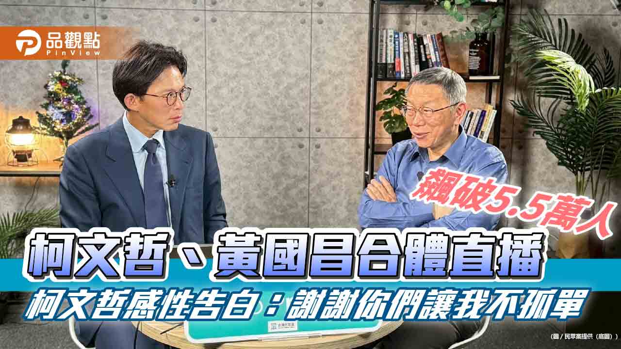 柯文哲、黃國昌合體直播飆破5.5萬人 柯文哲感性告白:謝謝你們讓我不孤單