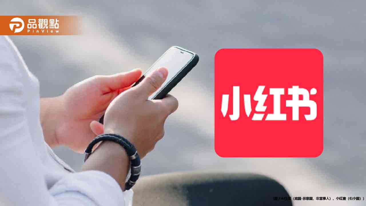 內政部下令封鎖小紅書一年！刑事局揭違規內幕