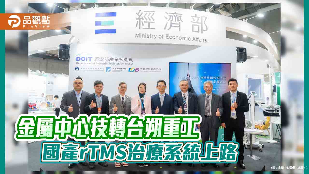 金屬中心技轉台朔重工　國產 rTMS 治療系統正式亮相醫療科技展