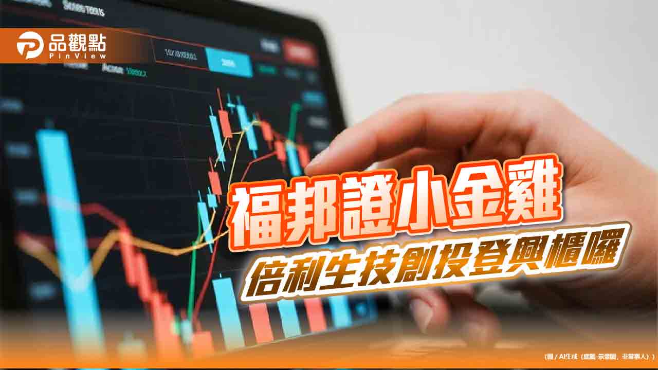 倍利生技創投9日登錄興櫃　深耕生技與大健康產業！