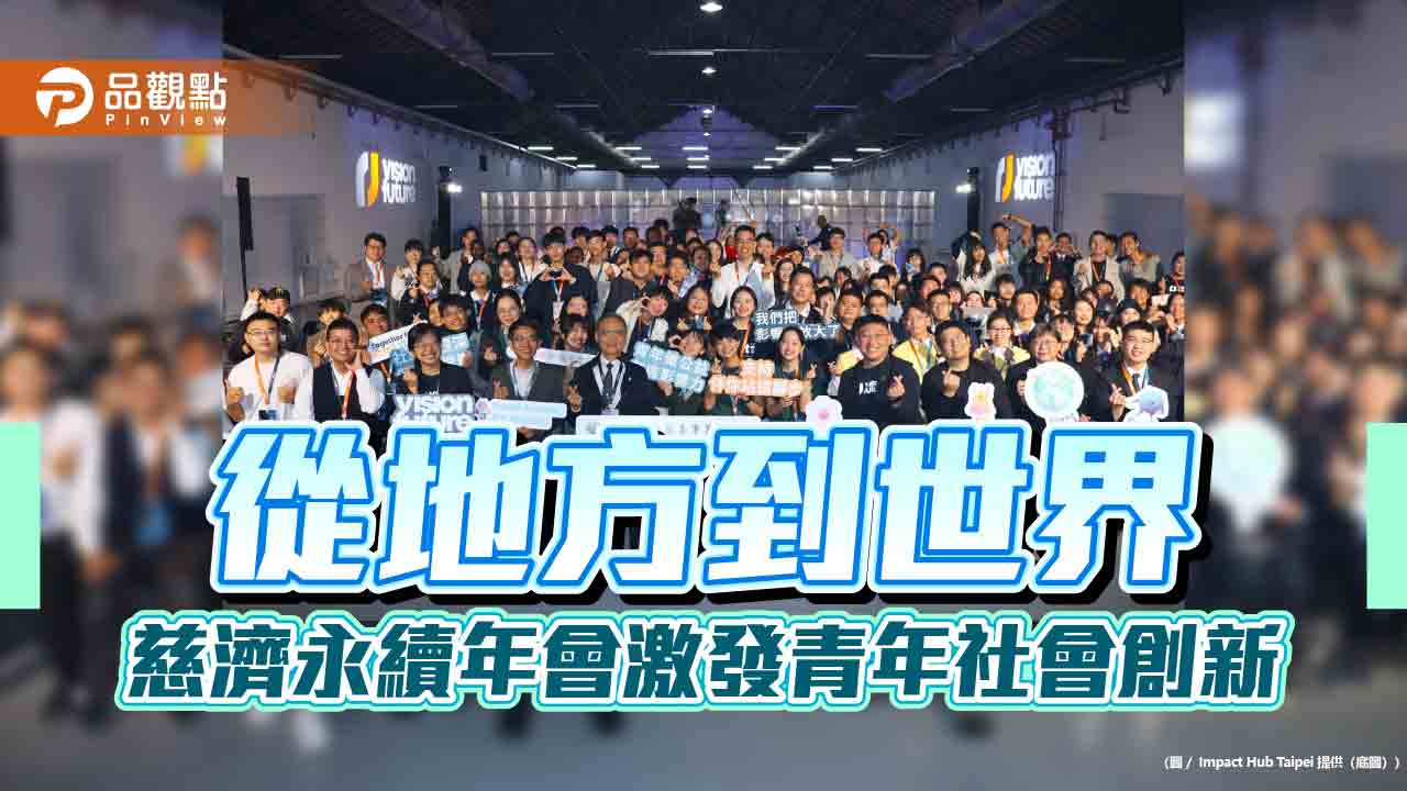 從地方到世界 慈濟永續年會激發青年社會創新
