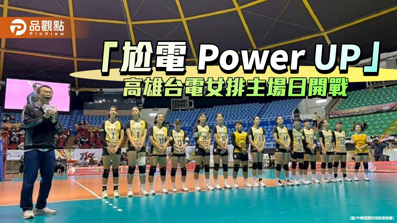 高雄台電女排主場日開打　「尬電 Power UP」熱力點亮鳳山體育館