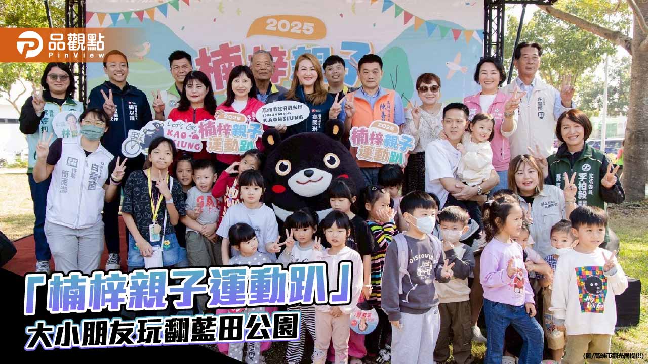 藍田公園化身親子運動樂園　楠梓親子運動趴湧上千家庭共度暖陽午後