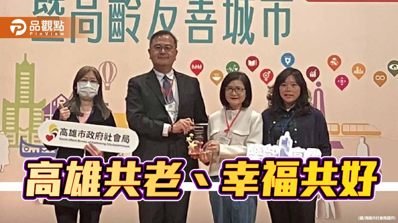 前金銀髮家園奪「共老獎」　高雄打造跨世代共融典範
