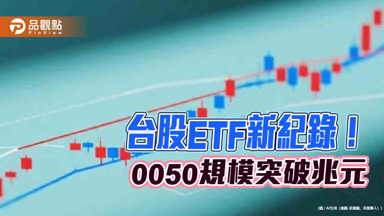 0050規模突破1兆創台股ETF紀錄　整體經理費率降至0.0948%！