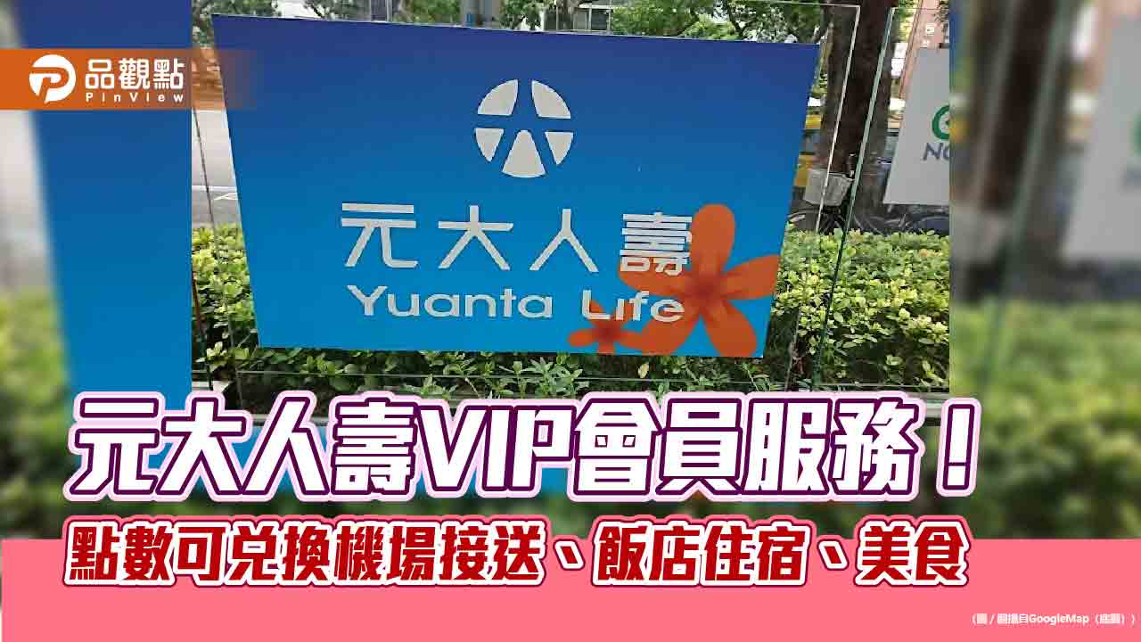 元大人壽全新VIP會員服務　提供禮賓秘書、好禮兌換