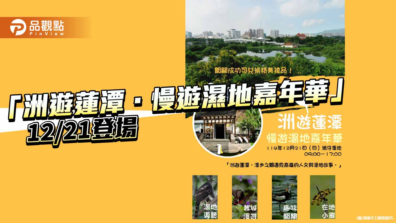 洲仔濕地嘉年華 12/21登場　城市綠洲展現生態與文化魅力