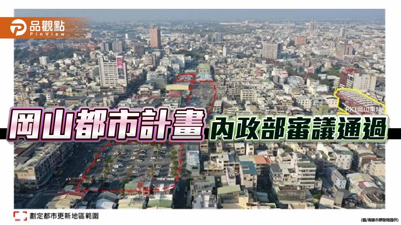 岡山通盤檢討過關！高市府啟動雙核心布局　打造北高科技副都心