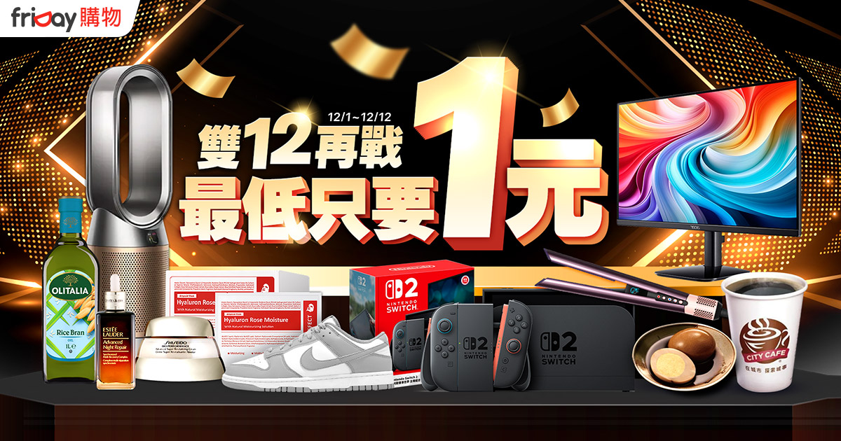 friDay購物雙12促銷！最低3.2折　「再轉轉」搶1元茶葉蛋