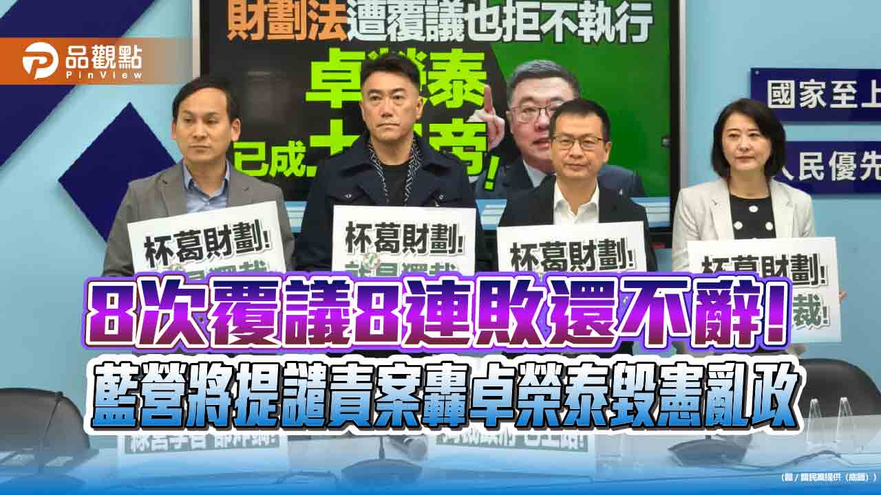 8次覆議8連敗還不辭! 藍營將提譴責案轟卓榮泰毀憲亂政