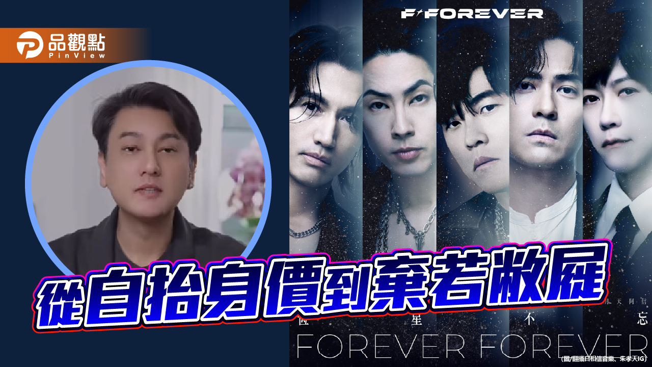 F4少了朱孝天 從自抬身價到棄若敝屣