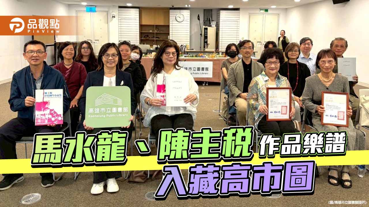 馬水龍樂譜全集、陳主稅作品樂譜入藏高市圖 臺灣現代音樂典藏再添新章