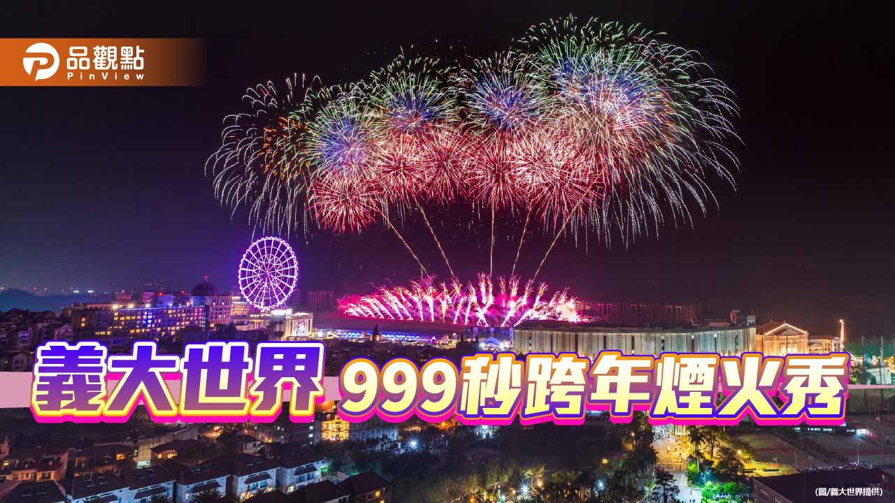 義大世界999秒跨年煙火震撼回歸　「藍色流星雨、巨型煙火樹」打造全台最浪漫倒數夜