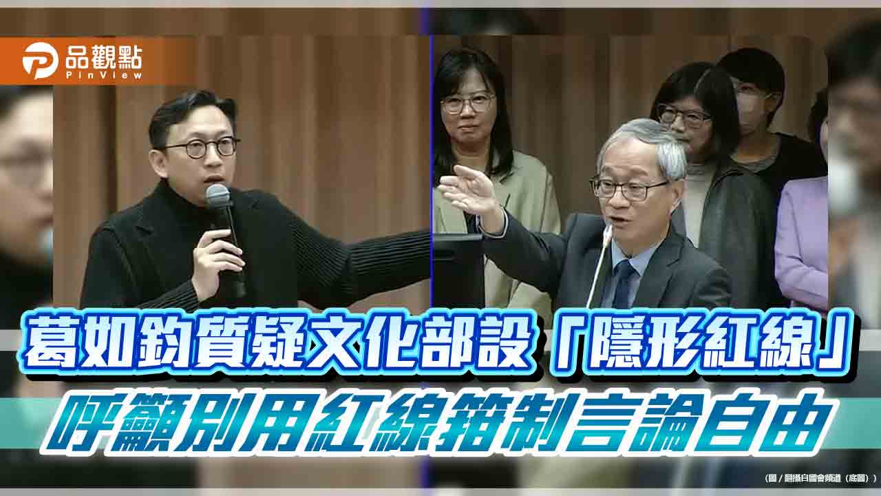 葛如鈞質疑文化部設「隱形紅線」  呼籲別用紅線箝制言論自由